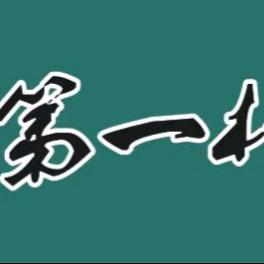 第一杆24h自助台球室-随时打棋牌室