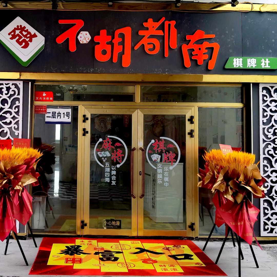 不胡都南棋牌社