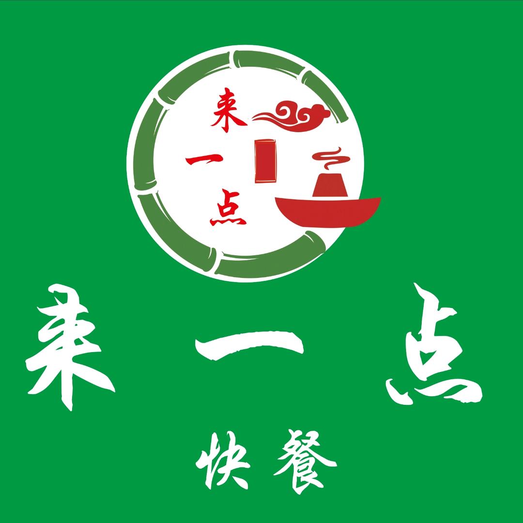 来一点快餐店