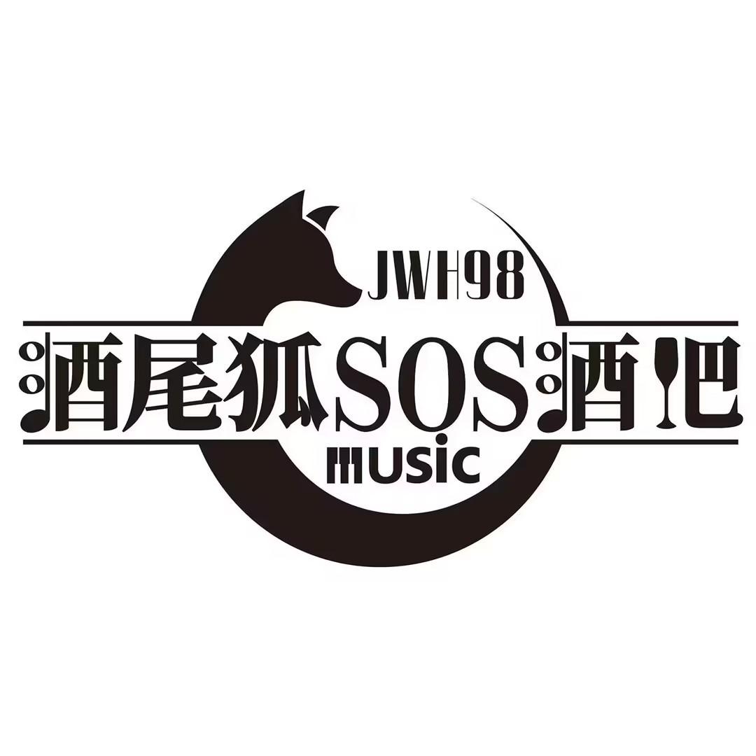 酒尾狐SOS酒吧