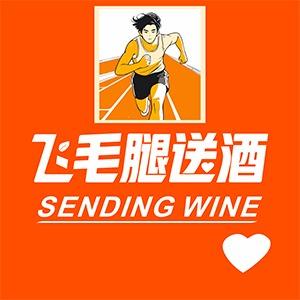 飞毛腿送酒（万邦店）
