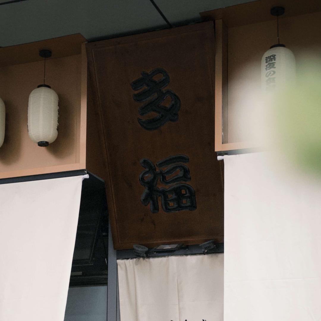 多福烧鸟·深夜食堂