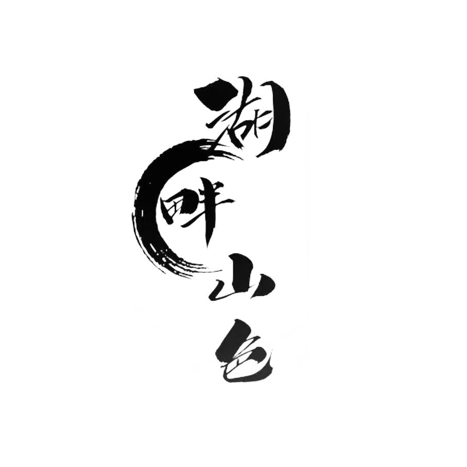 湖畔山色民宿官方号