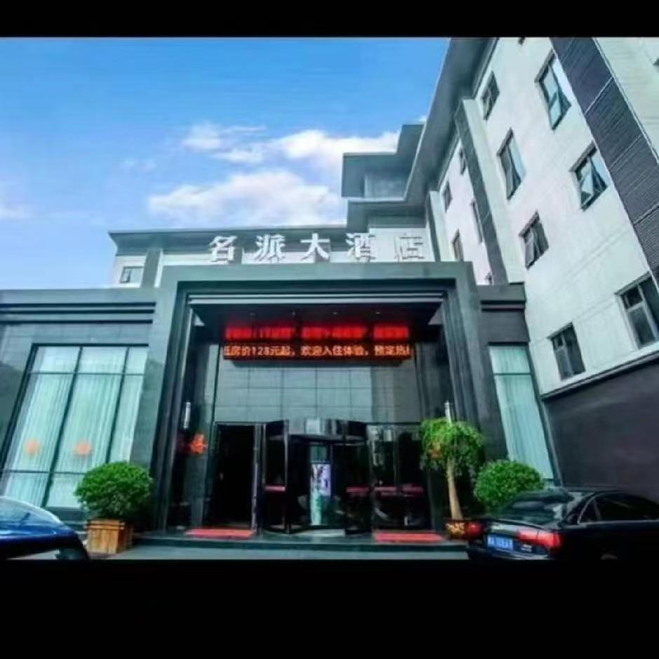 名派大酒店(鹿邑卫真路店)