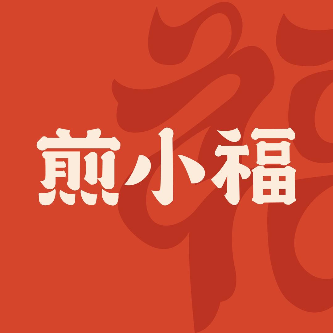 煎小福品牌招商总部