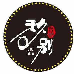 玖别精酿餐吧