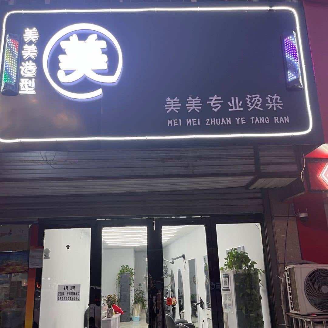 美美造型芳芳•洛阳•新安