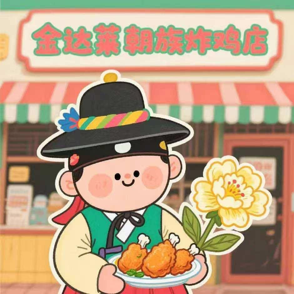 曲阜金达莱朝族炸鸡