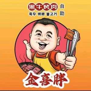 金喜胖黑牛烤肉自助