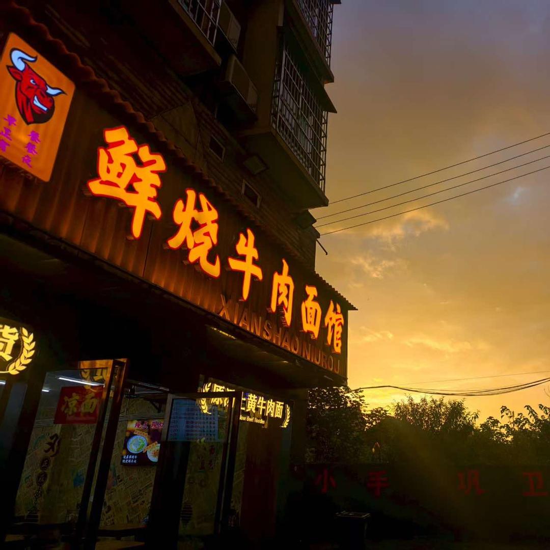 鲜烧牛肉面馆(资水华庭店)