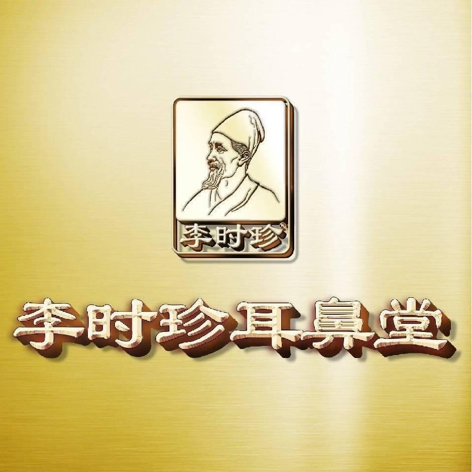李时珍耳鼻堂（五家渠店）
