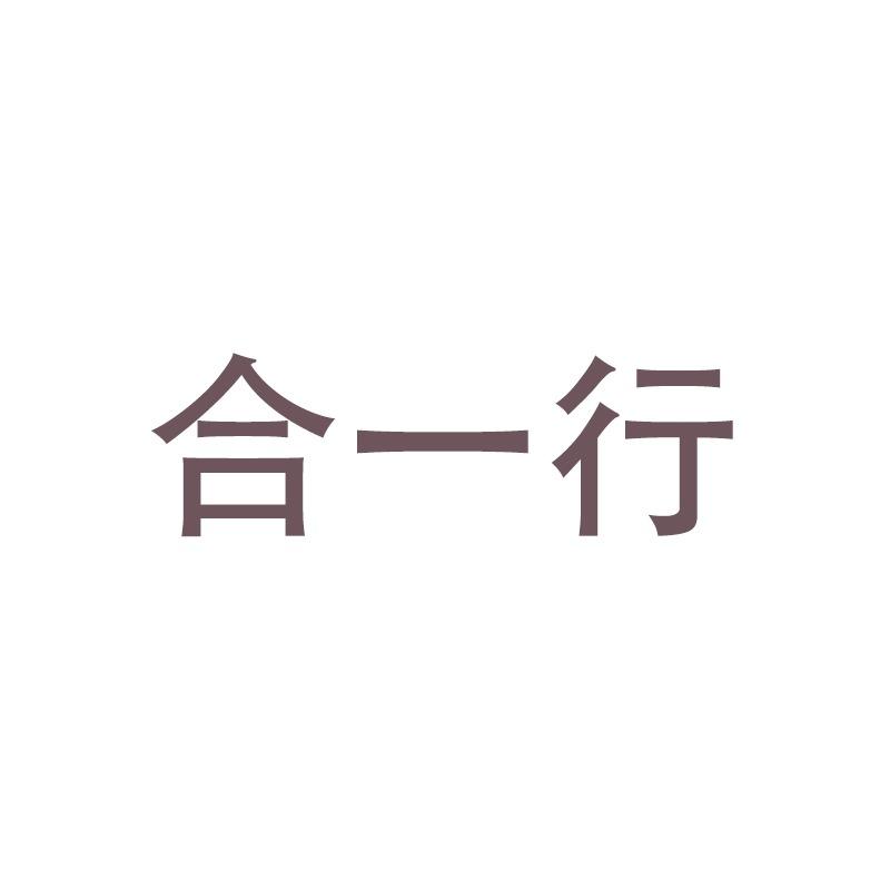 合一行直播