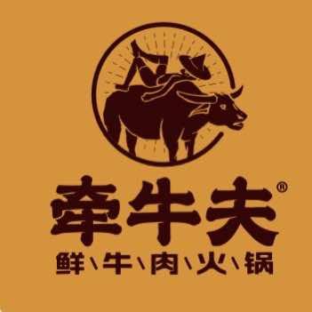 牵牛夫·正宗潮汕牛肉火锅