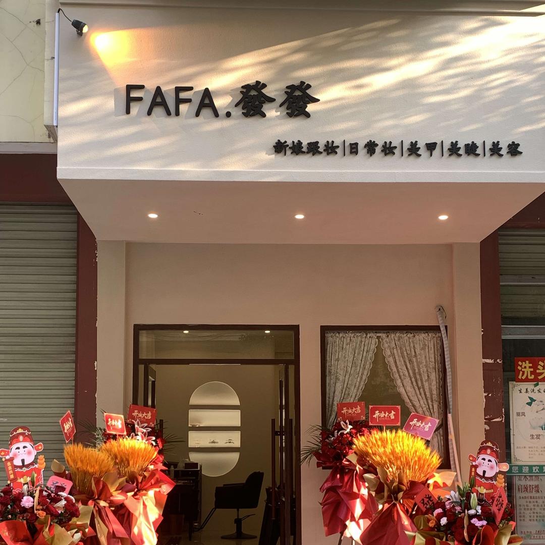 FAFA發發美妆美甲美睫店官方号