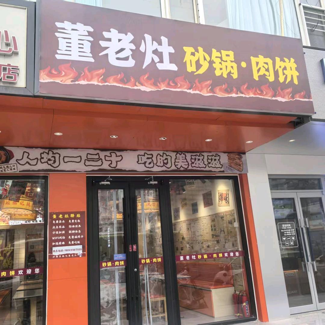 董老灶砂锅·肉饼官方号