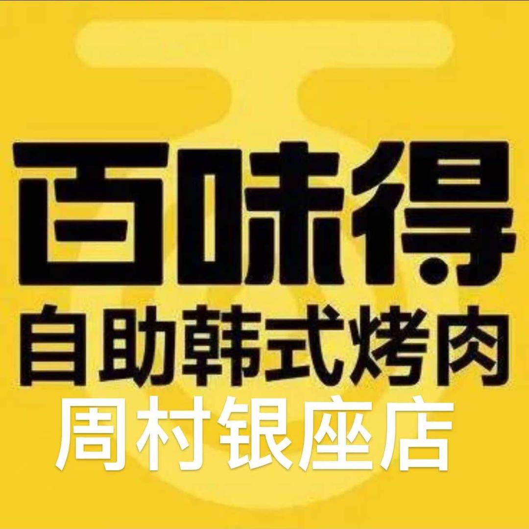 百味得自助韩式烤肉(周村银座店)专用号