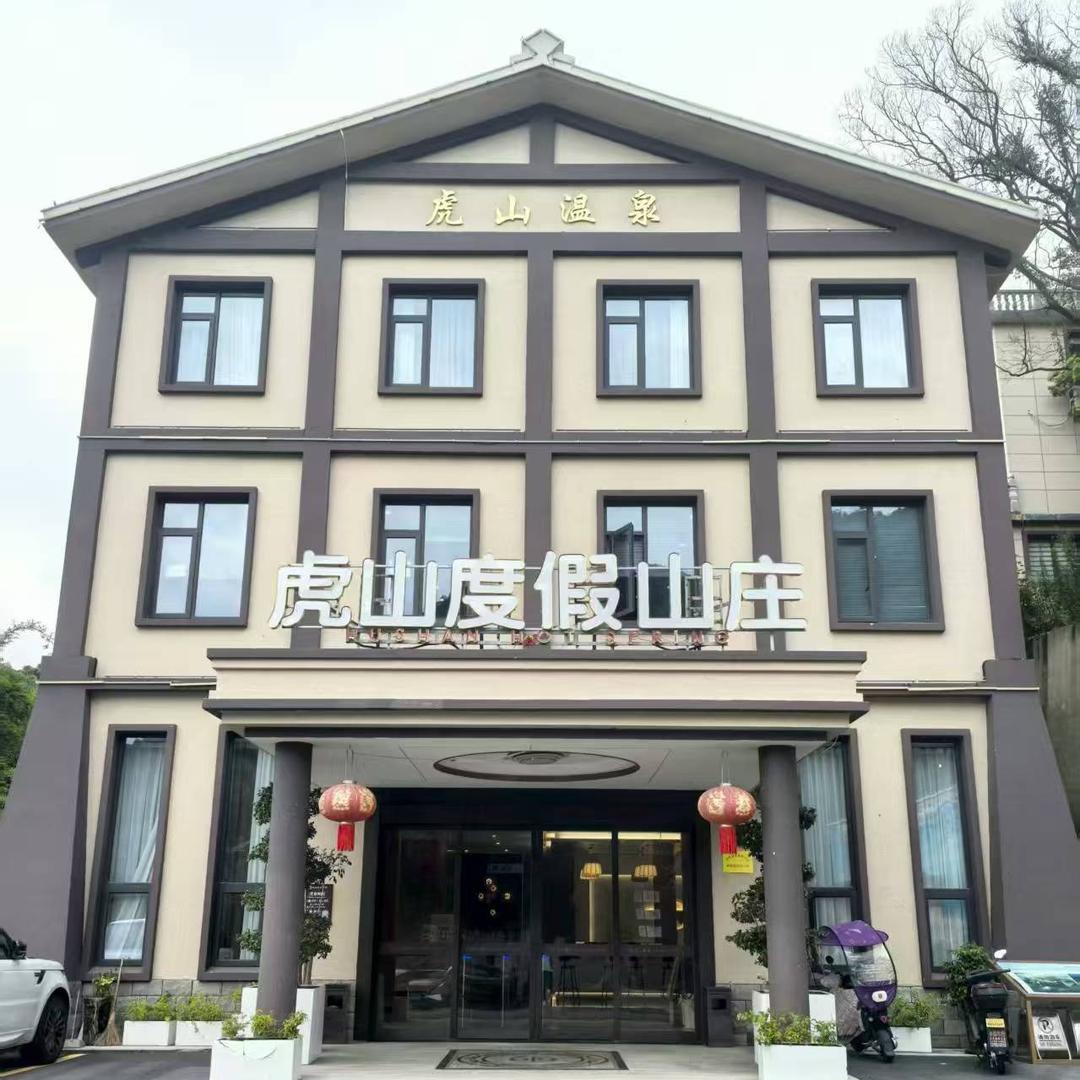 虎山温泉沐掌柜店专用号