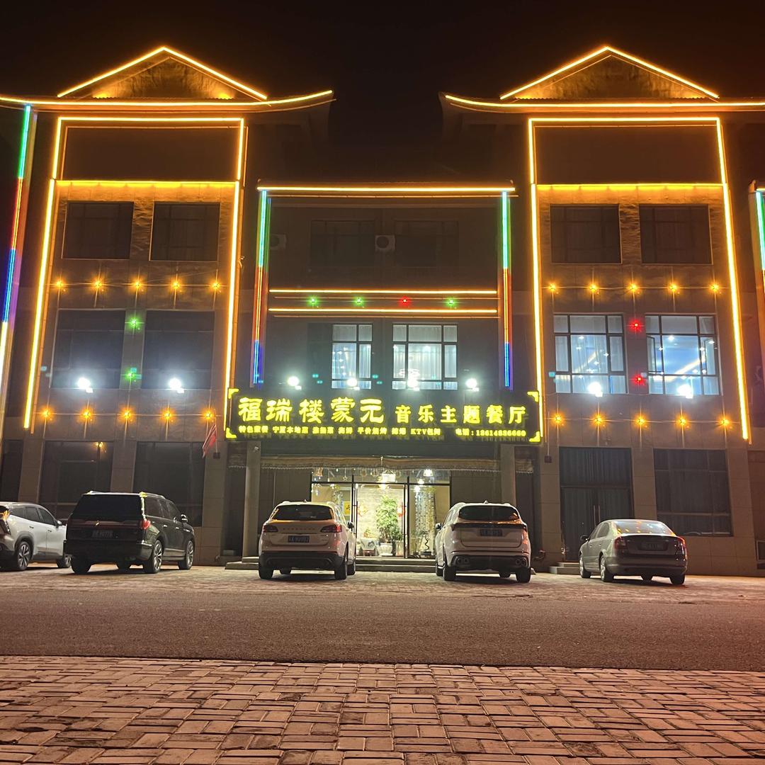 瑞福楼蒙元音乐餐厅