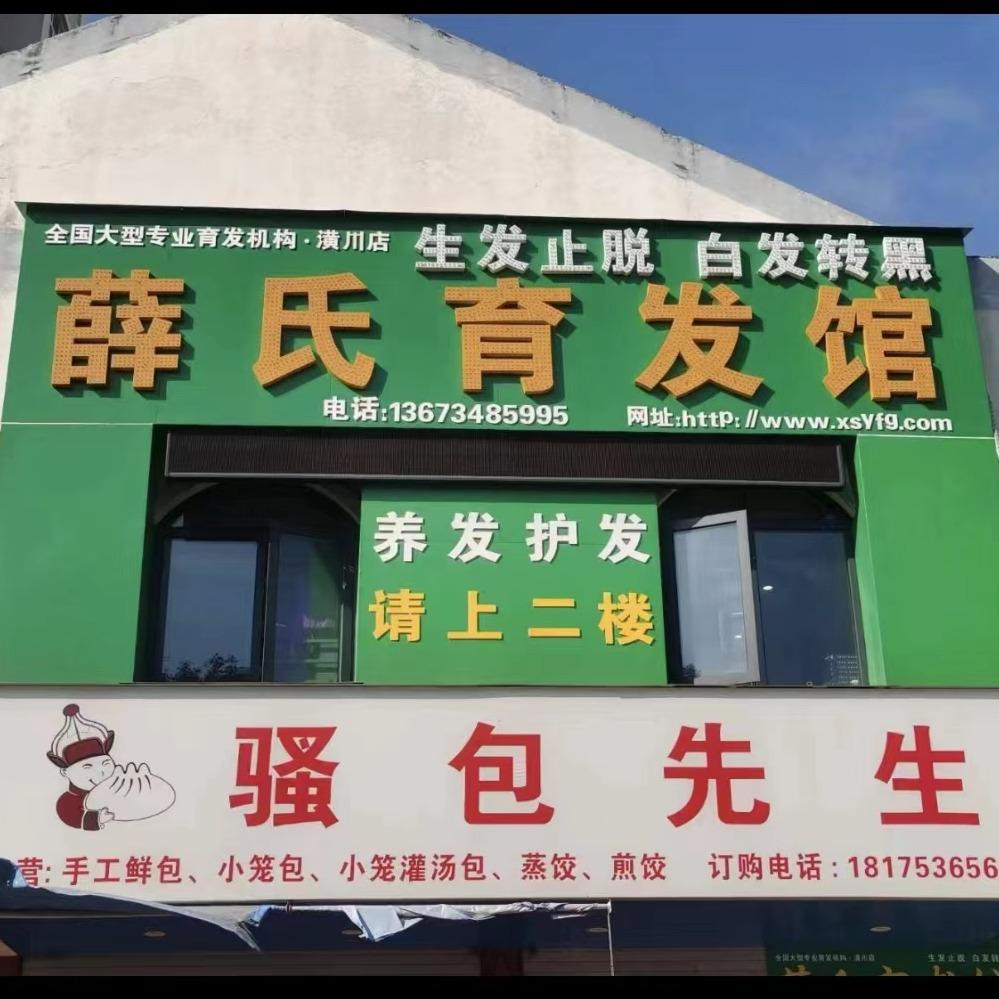 潢川县薛氏育发馆(总店)