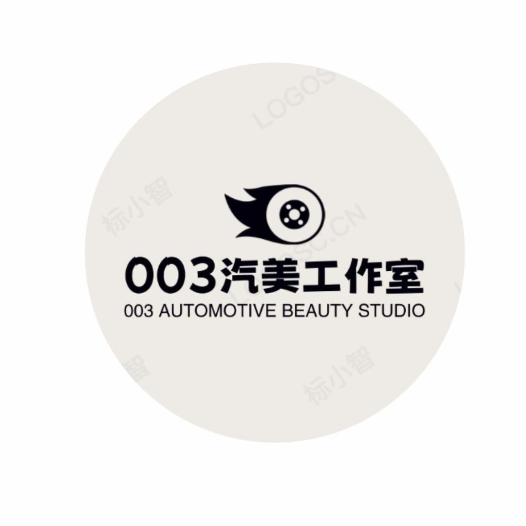 003汽车美容工作室