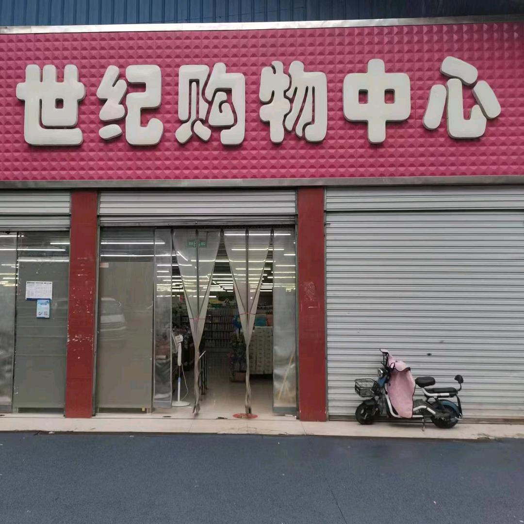 世纪购物中心官方号
