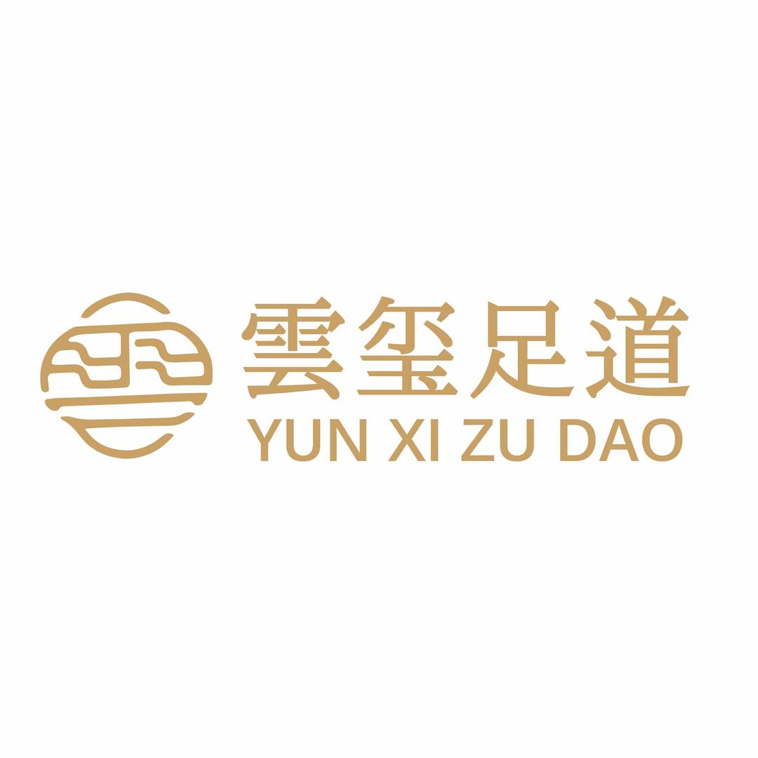 雲玺足道官方号