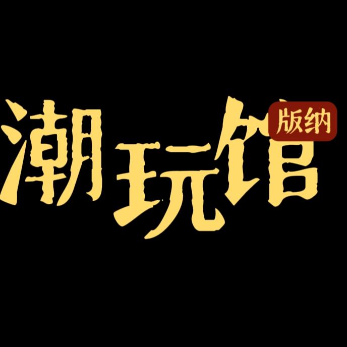 版纳新奇潮玩馆