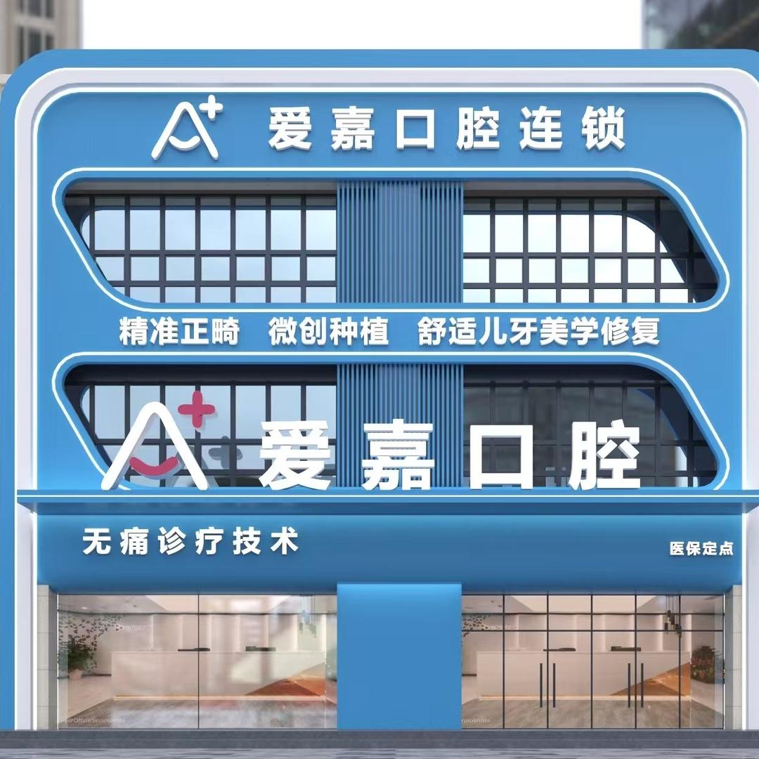 爱嘉口腔连锁