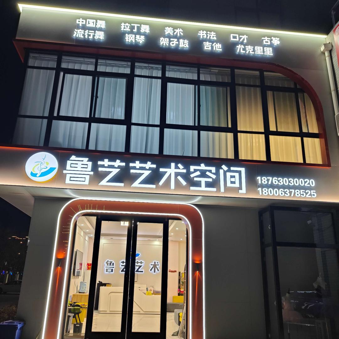 滨州市滨城区鲁艺艺术培训学校有限公司