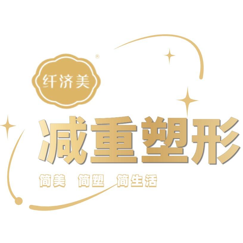 纤济美减重塑形（城市生活广场店）