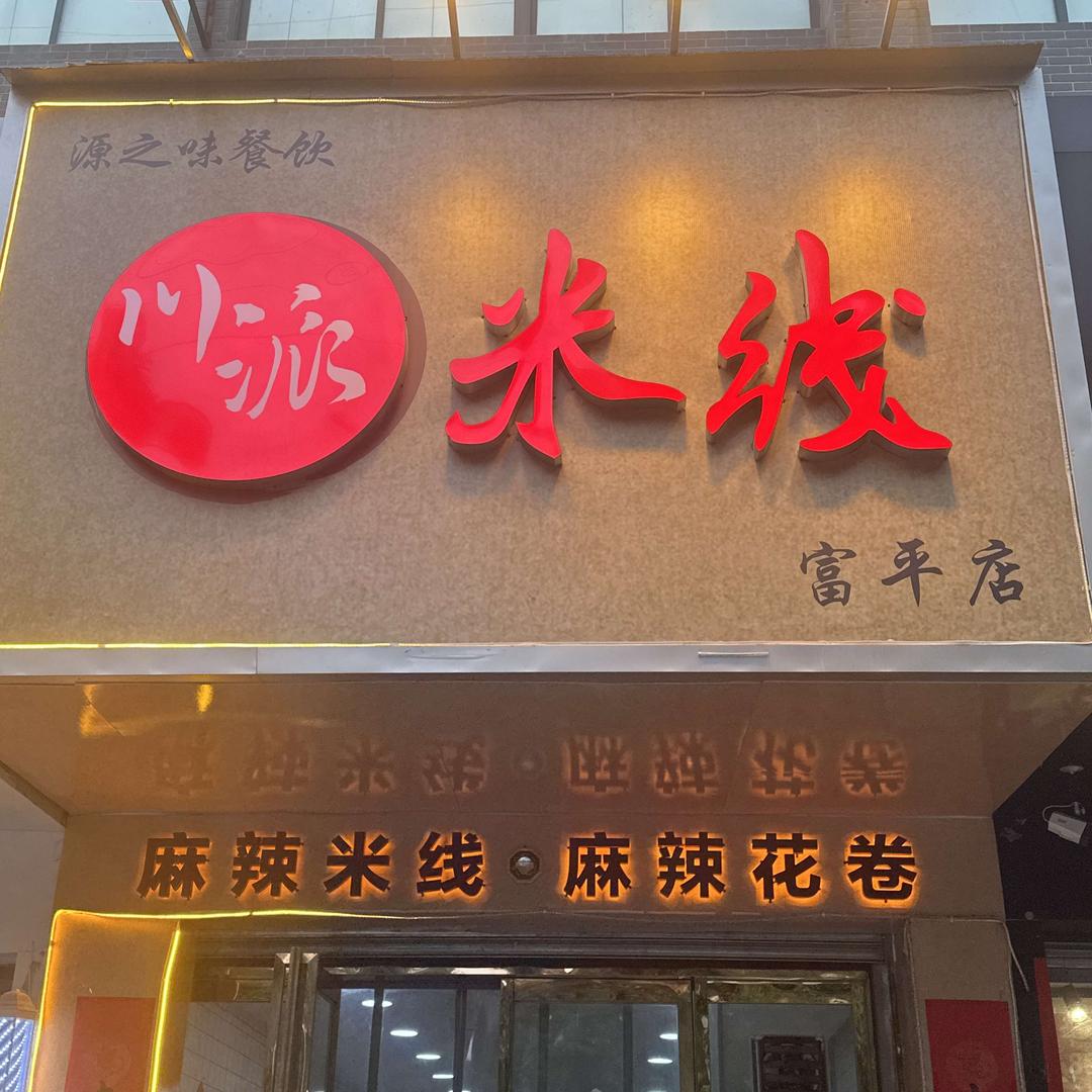 川派米线（富平店）