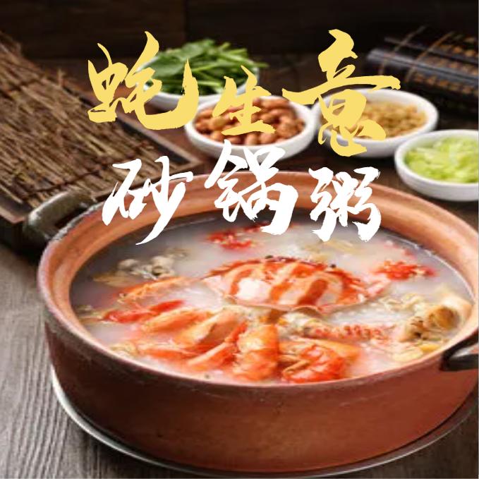 蚝生意砂锅粥