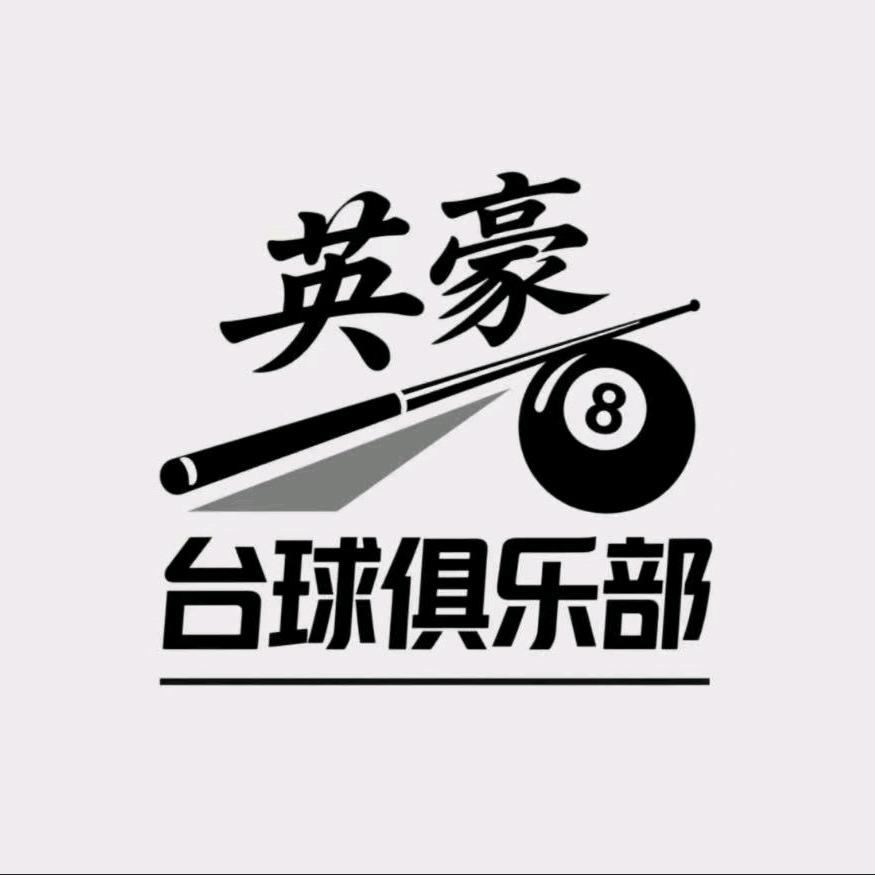 英豪台球俱乐部(西江商贸城店)官方号