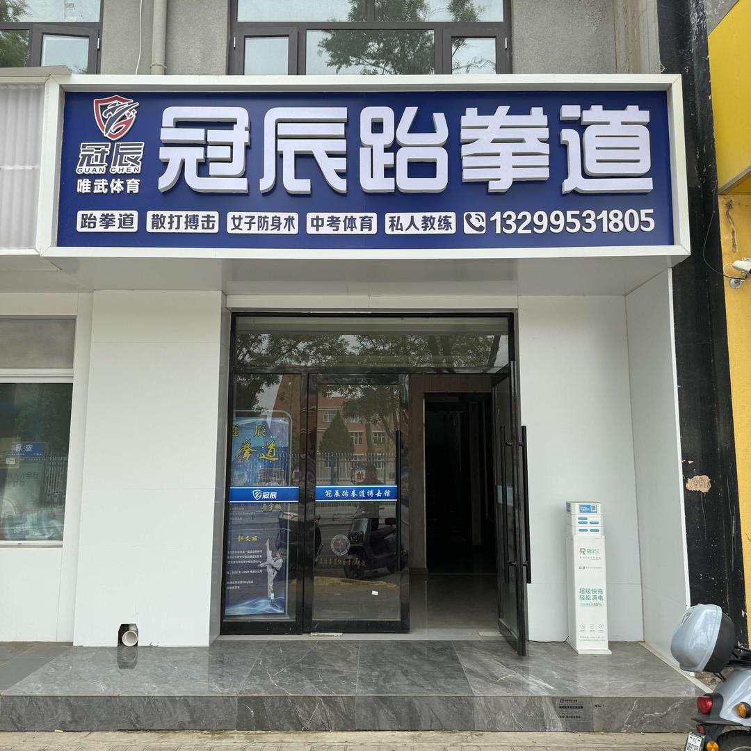 冠辰跆拳道宠粉号