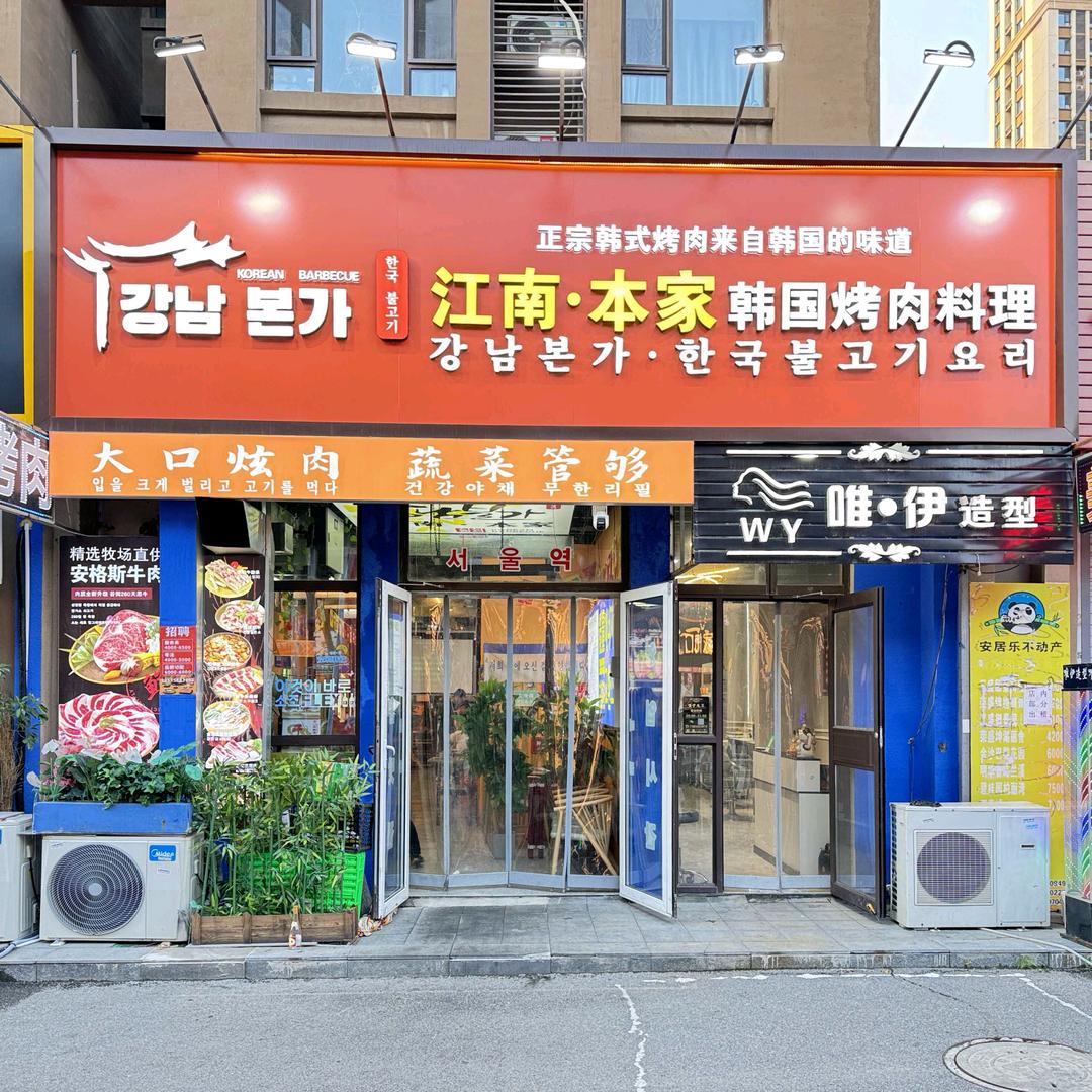 江南·本家韩国烤肉料理客服小颖