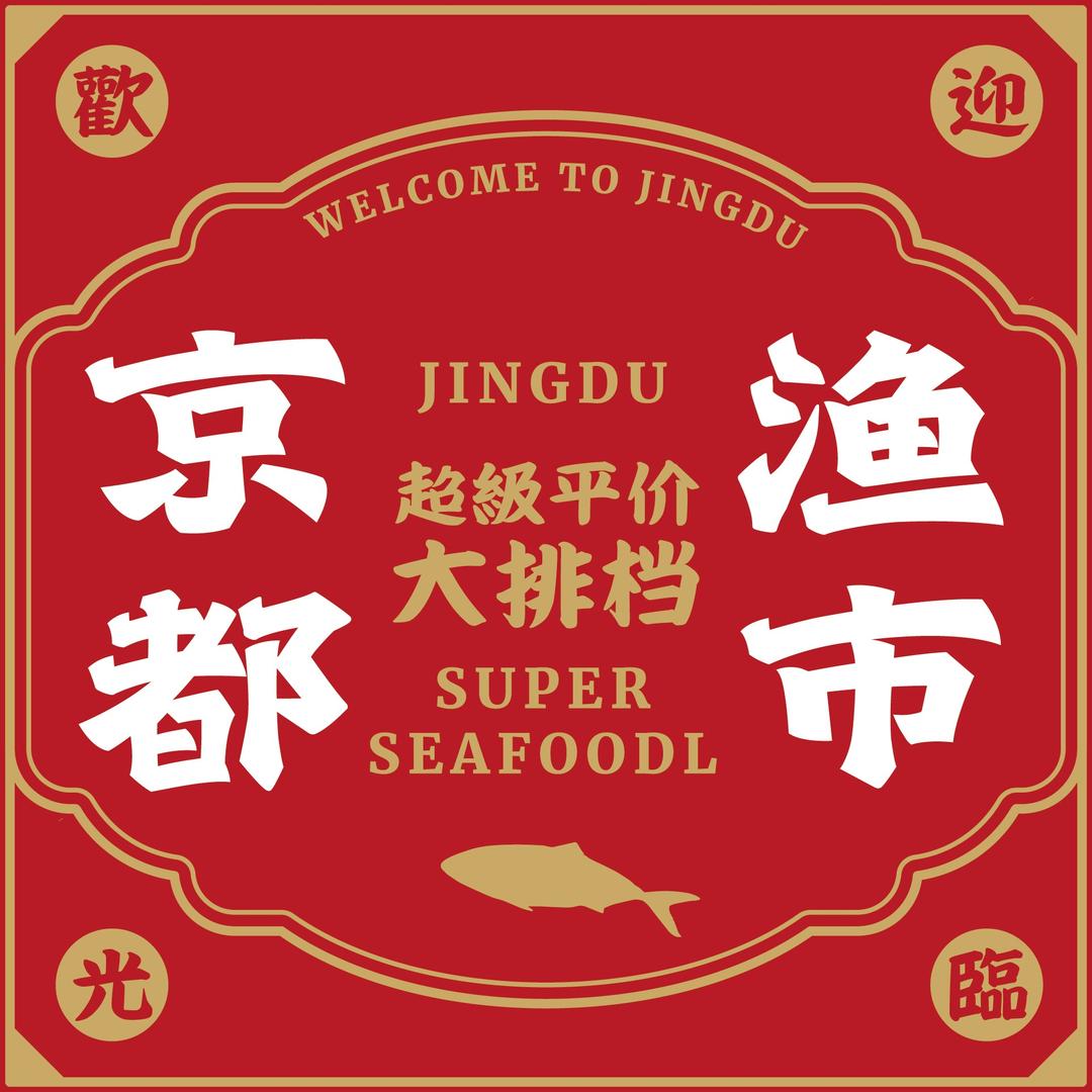 京都渔市·超级平价大排档官方号