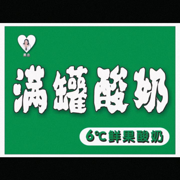 满罐酸奶
