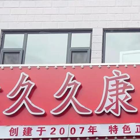 大超久久康推拿按摩(福乐园店)专用号