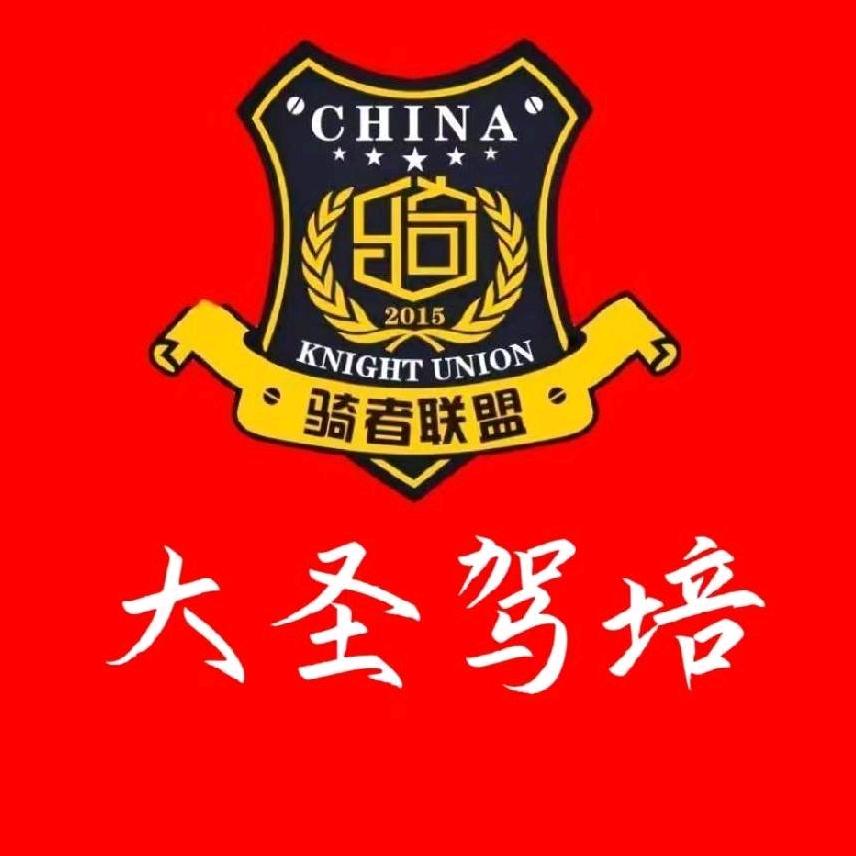 大圣驾培田飞（汽车摩托照总校直招）