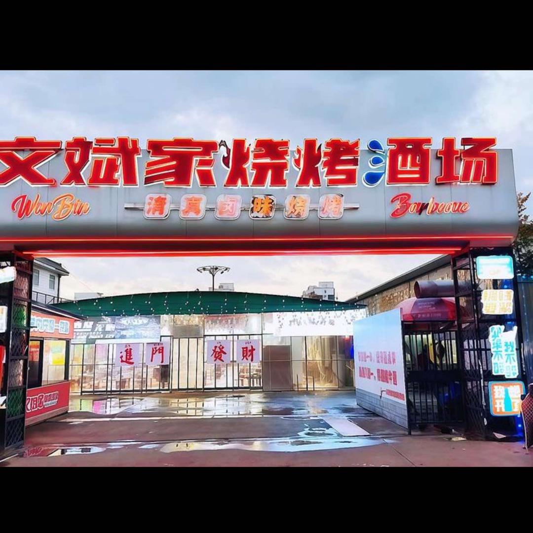 文斌家烧烤火锅旗舰店