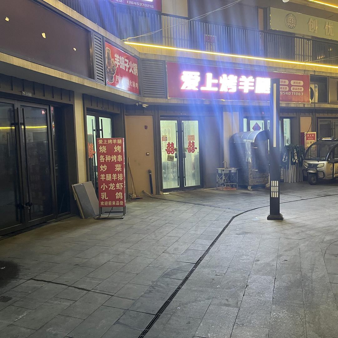 爱上烤羊腿(京杭店)官方号