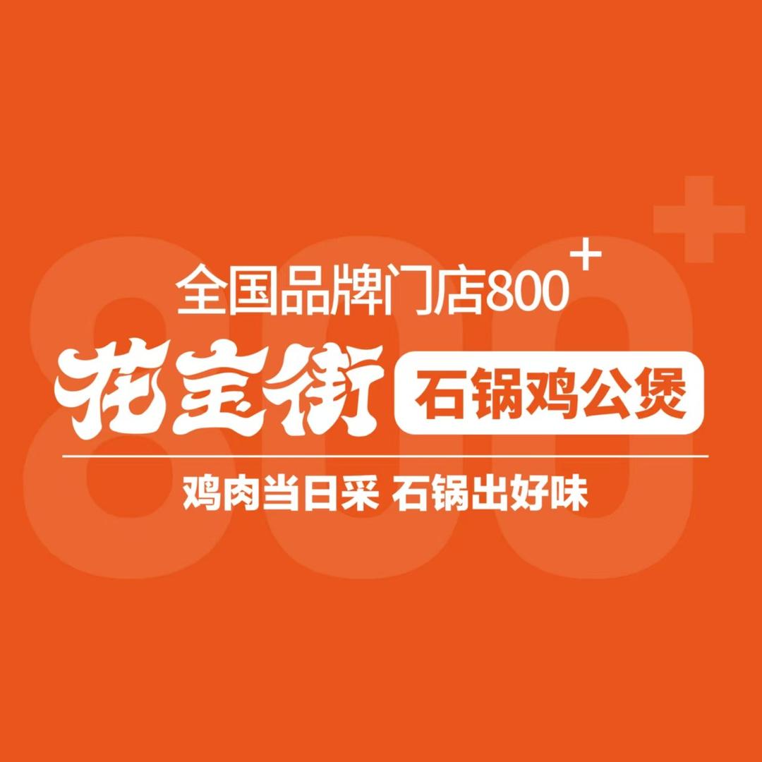 花宝街石锅鸡公煲(魏僧寨店)