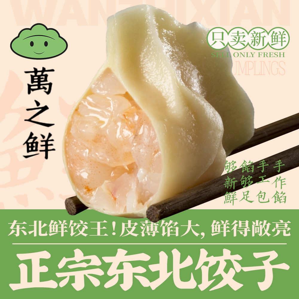 萬之鲜·正宗东北水饺