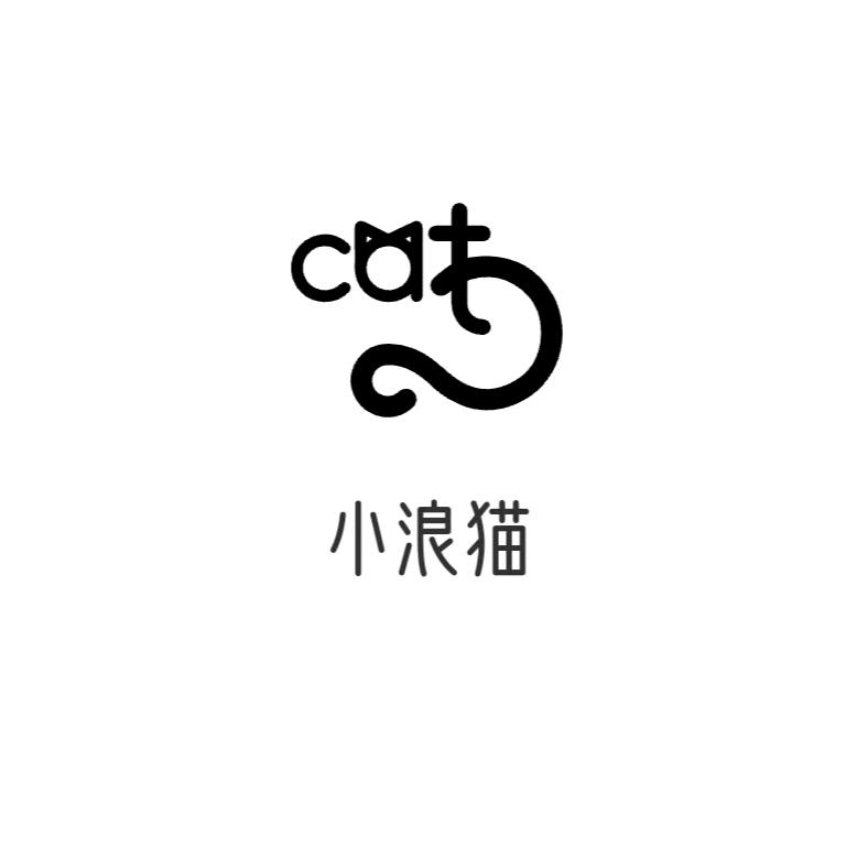 小浪猫闲游