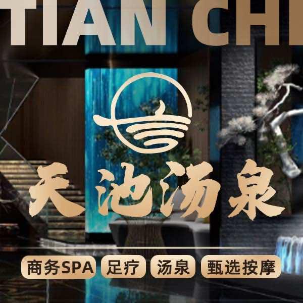 周浦｜天池汤泉