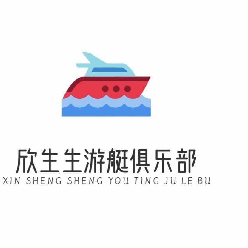 威海欣生生游艇海钓俱乐部
