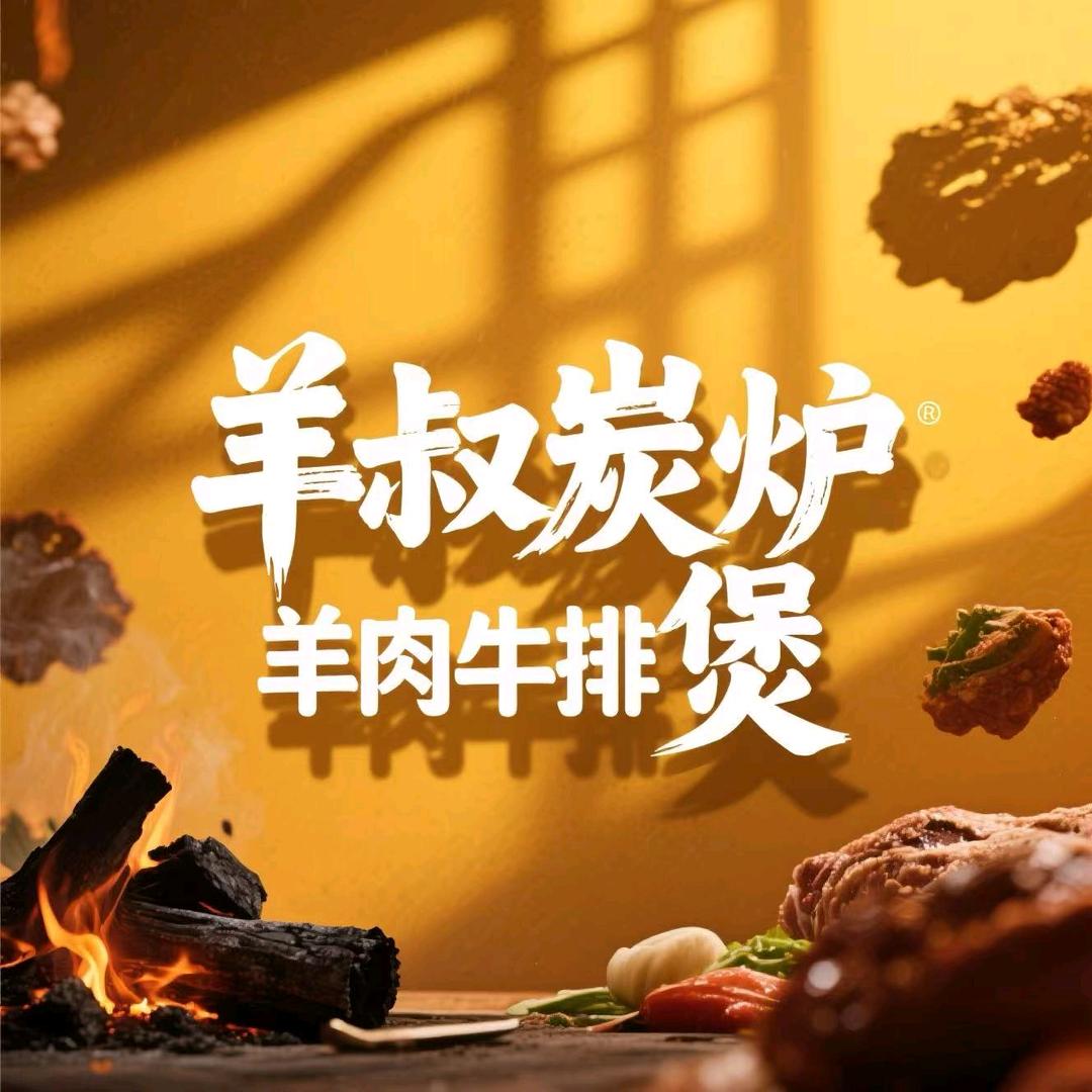 羊叔炭炉羊肉牛排煲官方号