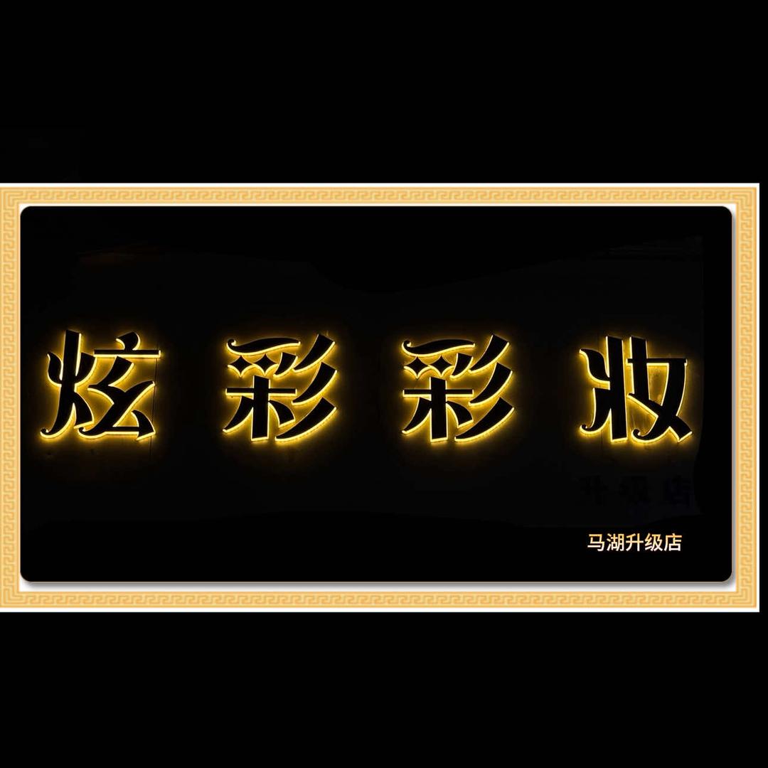 炫彩彩妆升级店官方号