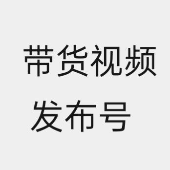 带货视频发布号梦熙科技有限公司