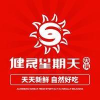 健晟星期天火锅品牌号
